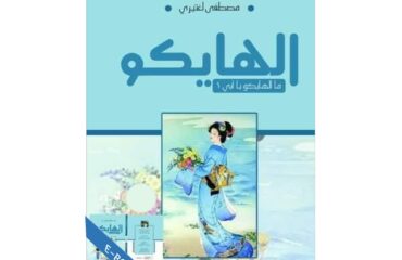 ما الهايكو ياأبي