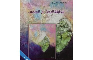 محاولة البحث عن المعنى