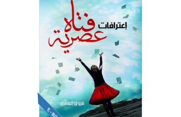 اعترافات فتاه عصرية