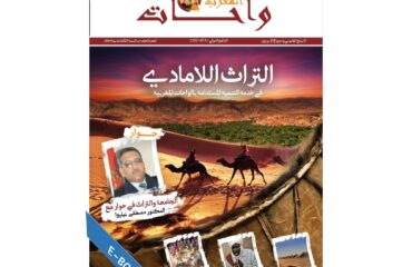 التراث اللامادي في خدمة التنمية المستدامة بالواحات المغربية