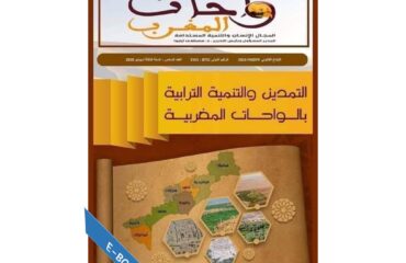 التمدين والتنمية الترابية بالواحات المغربية