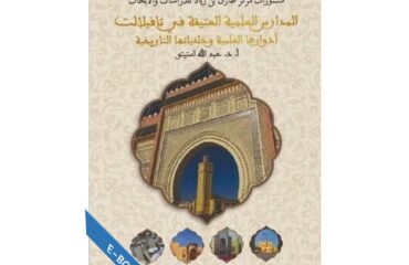 المدارس العلمية العتيقة في تافيلالت