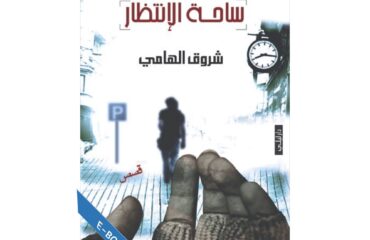 ساحة الإنتظار