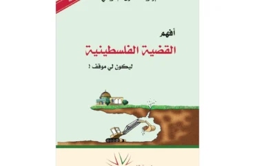 أفهم القضية الفلسطينية ليكون لي موقف