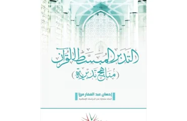 التدبير المبسط للقرآن