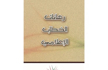 رهانات الخطاب الإعلامي