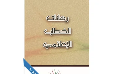 رهـانــات الخطـاب الإعـلامي