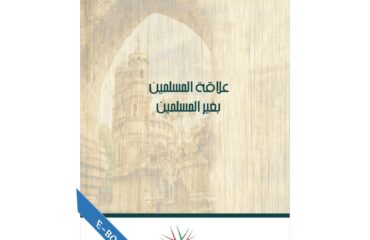 علاقة المسلمين بغير المسلمين