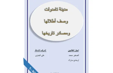 مدينة تامدولت