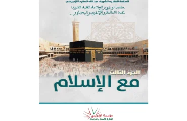 مع الإسلام