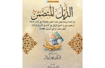 الذيل المتضمن