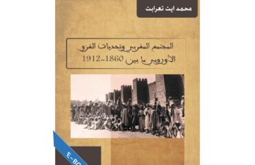 المجتمع المغربي وتحديات الغزو الأوروبي ما بين 1860-1912