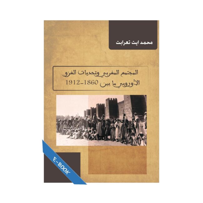 المجتمع المغربي وتحديات الغزو الأوروبي ما بين 1860-1912