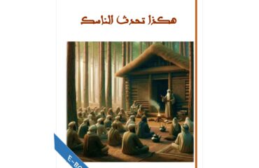 هكذا تحدث الناسك