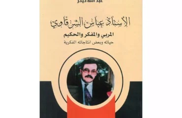 الأستاذ عباس الشرقاوي