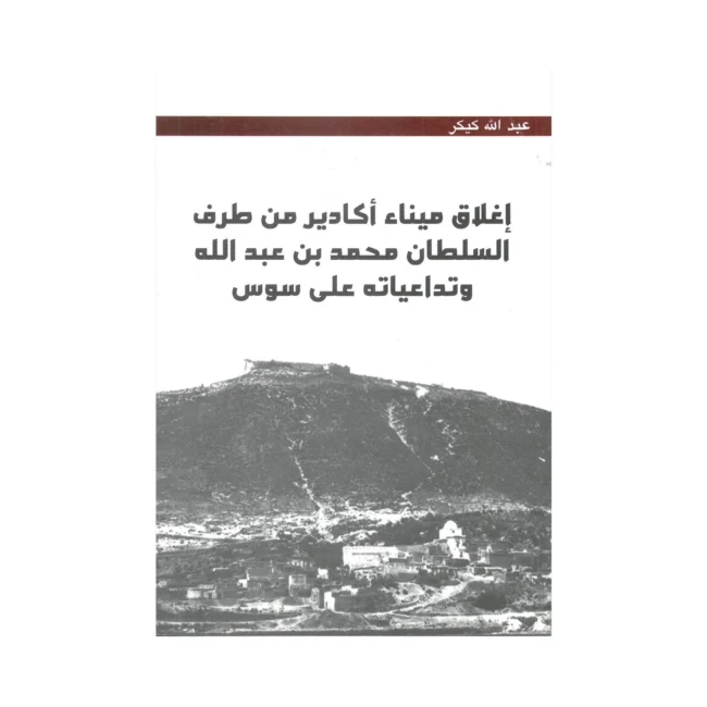 إغلاق ميناء أكادير من طرف السلطان محمد بن عبد الله