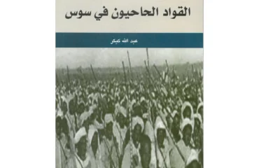 القواد الحاحيون في سوس