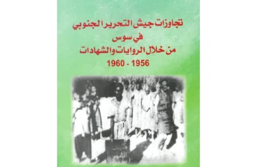 تجاوزات جيش التحرير الجنوبي في سوس