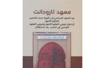 معهد تارودانت