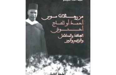من رجالات سوس أحمد أوالحاج أخنوش