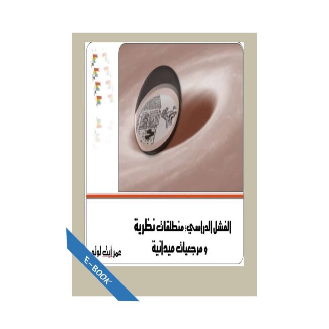 الفشل الدراسي