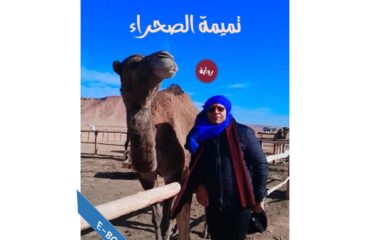 تميمة الصحراء