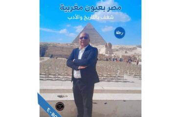 مصر بعيون مغربية