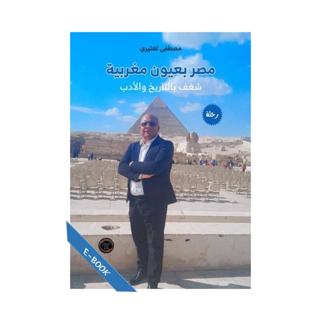 مصر بعيون مغربية